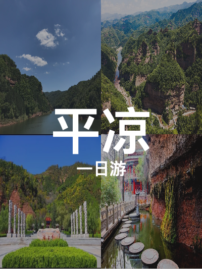 总览:一日畅游平凉：海寨沟至云崖寺的自然与古迹之旅