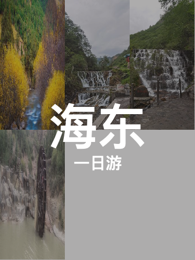 总览:一日海东精华游：北山森呼吸，天池映碧心，禹王峡探奇