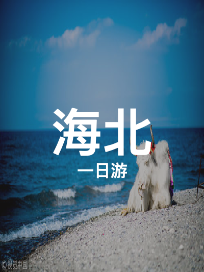 总览:海北一日精华游：探秘仙女湾与青海湖双绝