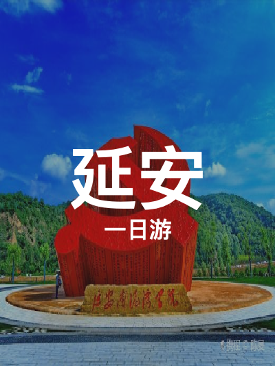 总览:一日红色印记：延安革命之旅全攻略