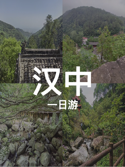 总览:一日汉中精华游：拜将坛启航，遍览山水古刹之美