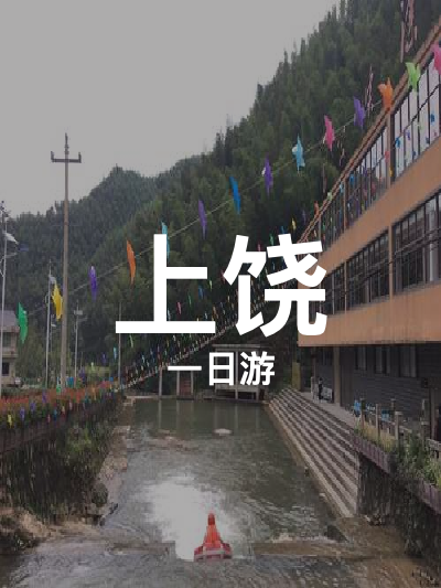 总览:上饶一日游：山水仙境畅游记