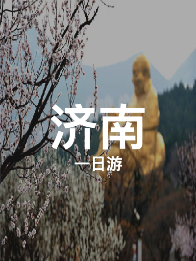 总览:济南一日游：大明湖与千佛山的诗意之旅