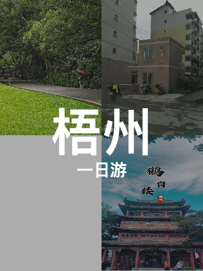 总览:梧州一日游：珠山白云探秘，江景鹤岗赏景