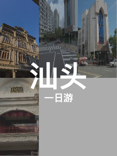 总览:汕头一日游：探访存心善堂与老城韵味