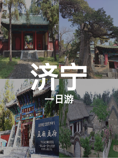 总览:济宁一日游：颜庙孟府探古，博物馆寻史之旅