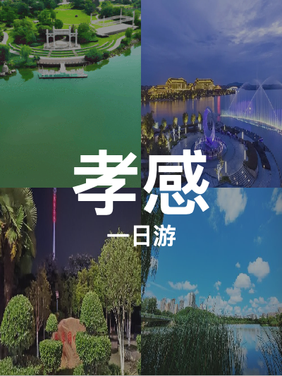 总览:孝感一日游：天屿湖与湿地探秘之旅