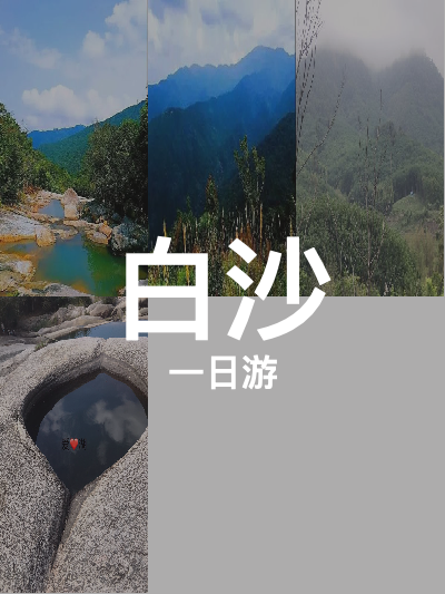 总览:**白沙一日游：霸王岭、爱心潭与鹦哥岭探秘之旅**