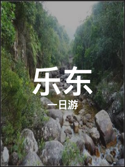 总览:乐东一日游：四大景点全攻略