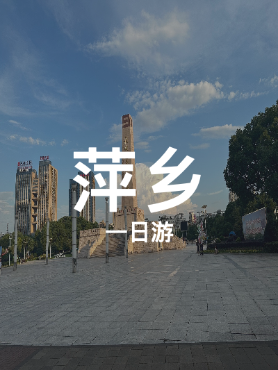 总览:萍乡一日游：探寻历史与自然之美