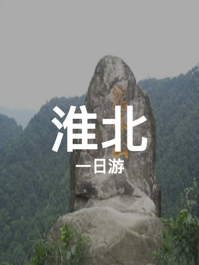 总览:淮北一日游：湿地探秘与山景畅游