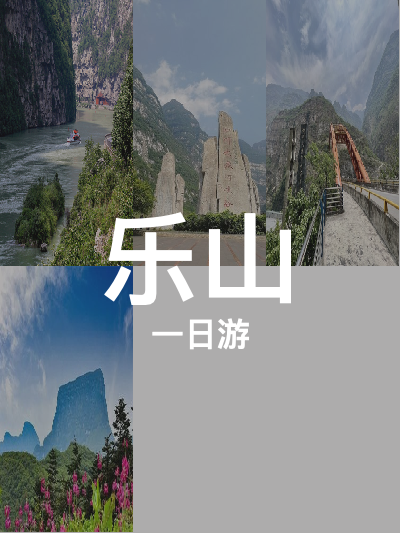 总览:乐山一日游：平羌小三峡与大渡河探险之旅