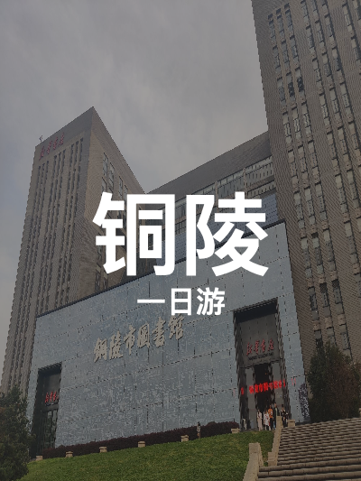 总览:铜陵一日游：科技与艺术之旅