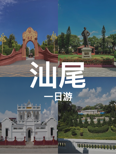 总览:汕尾一日游：山海间的红色记忆之旅