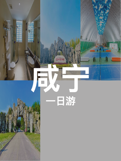 总览:咸宁一日游：山湖温泉与光年城堡的奇妙之旅