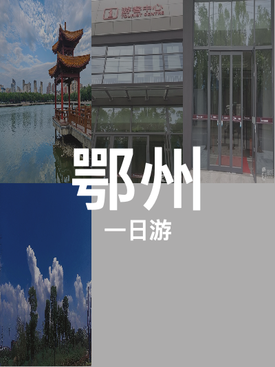 总览:鄂州一日游：自然与工业交织的奇妙之旅