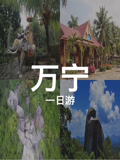 总览:万宁一日游：巴厘村与东山岭探秘之旅