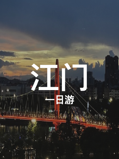 总览:江门一日游：童趣乐园与公园探秘之旅