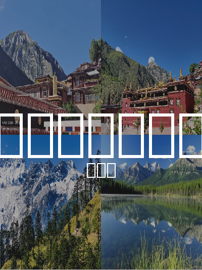 总览:甘孜一日游：藏风佛韵，自然奇观之旅