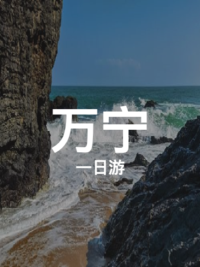 总览:万宁一日游：大花角至山钦湾的绝美之旅