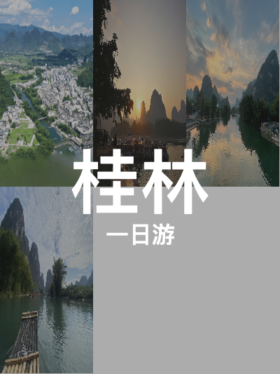 总览:桂林一日游：探秘十里画廊，畅游兴坪古镇，体验遇龙河竹筏漂流