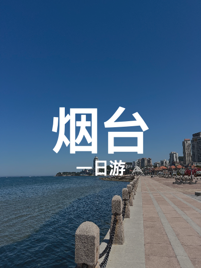 总览:烟台一日游：国路夼至芝罘湾的精彩之旅