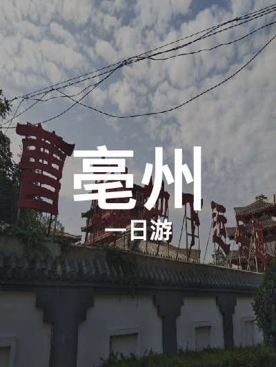 总览:亳州一日游：华祖庵至南京巷，古韵之旅