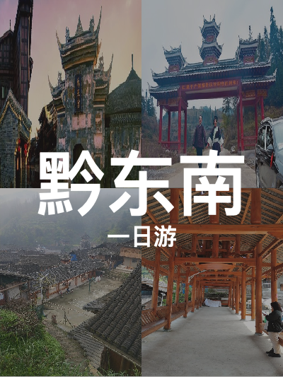 总览:**黔东南一日精华游：古镇、侗寨与苗乡探秘之旅**