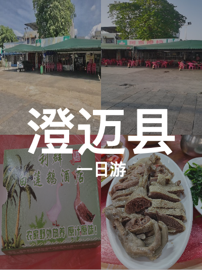 总览:澄迈一日游：品味美食之旅