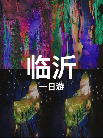 总览:临沂一日畅游：探秘地下大峡谷与萤火虫奇幻夜