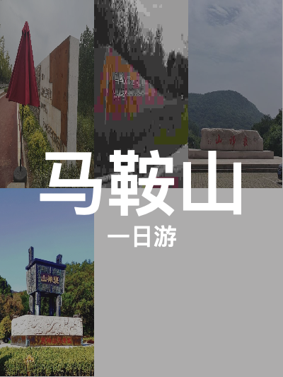 总览:马鞍山一日游：历史与自然交织的奇趣之旅