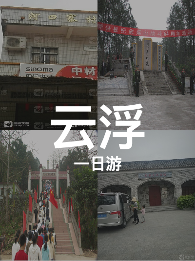 总览:云浮一日游：红色之旅，历史与英雄的足迹