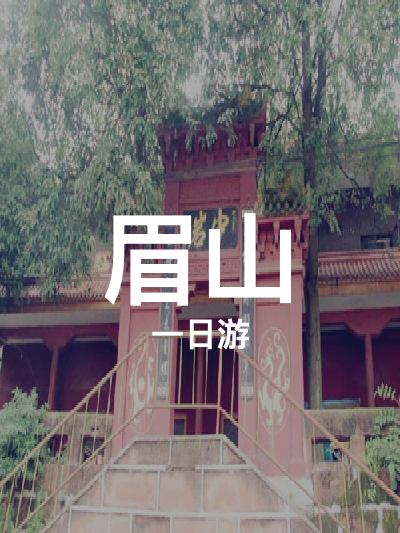 总览:眉山一日游：探寻三苏文化，畅游山水间