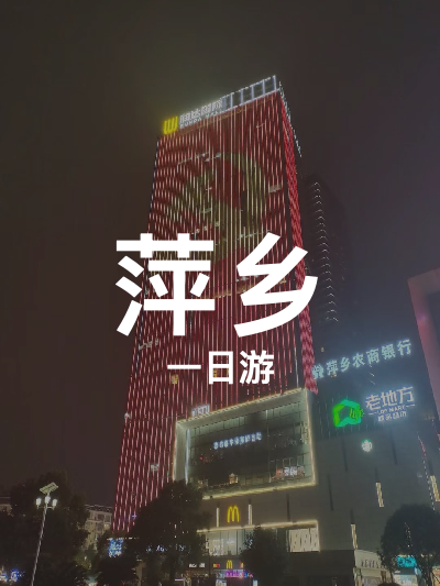 总览:萍乡一日游：从润达国际到武功山的穿越之旅