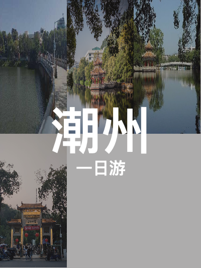 总览:潮州一日游：涵碧楼至湖心亭的诗意之旅