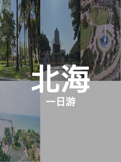 总览:北海一日游：五大景点畅游记