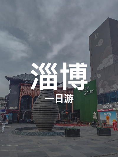 总览:淄博一日游：城市绿洲与建筑探秘