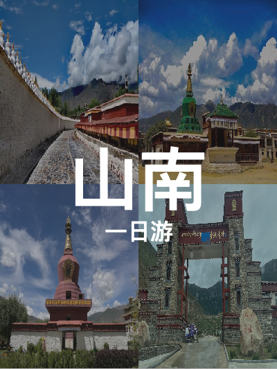 总览:山南一日精华游：探秘神山圣湖之旅