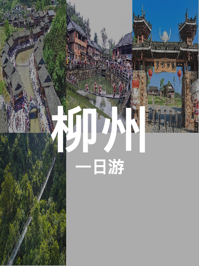 总览:柳州一日游：梦呜苗寨与双龙沟的奇幻之旅