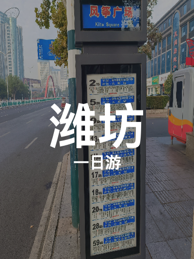 总览:潍坊一日游：云门仙境与民俗大观探秘行