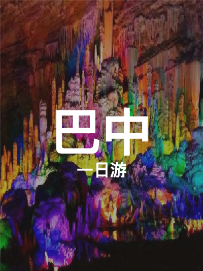 总览:巴中一日游：中峰洞奇幻之旅，空山国家森林公园探秘行