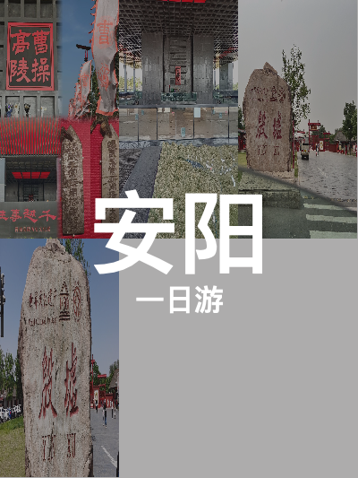 总览:安阳一日游：历史之旅，探秘四大博物馆