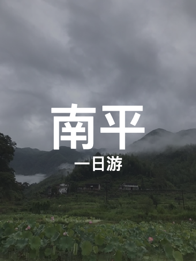 总览:南平一日游：溪源大峡谷与云灵山探秘之旅