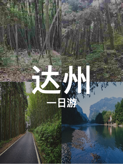 总览:达州一日游：探秘巴山胜景，尽享自然奇观