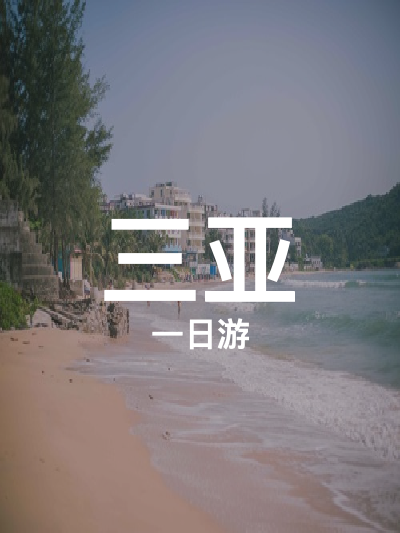 总览:三亚一日游：亚龙湾热带天堂至皇后湾的绝美之旅