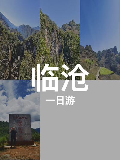 总览:临沧一日游：探秘天坑，漫步五老山，感受澜沧江之美