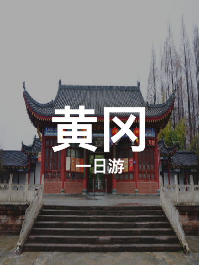 总览:一日尽览黄冈胜景：遗爱湖、天堂寨与东坡赤壁之旅