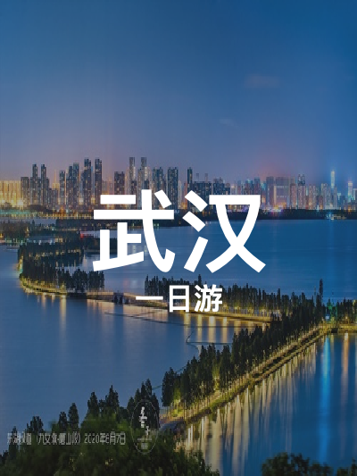 总览:武汉一日四景游：沙湖至木兰的穿越之旅