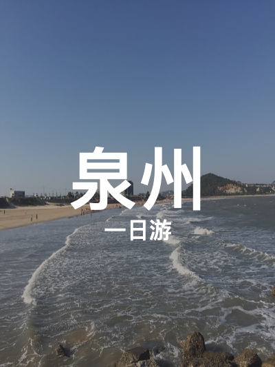 总览:泉州一日游：水陆双乐园畅游记