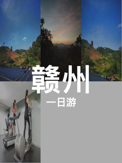 总览:赣州一日游：探寻杨仙岭与峰山的自然人文之旅